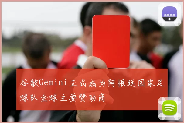 谷歌Gemini正式成为阿根廷国家足球队全球主要赞助商