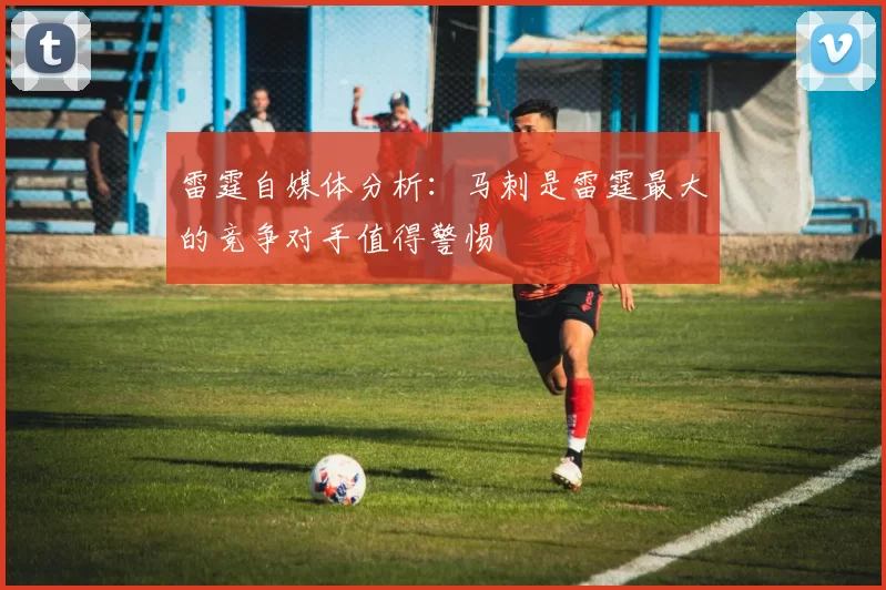 雷霆自媒体分析：马刺是雷霆最大的竞争对手值得警惕
