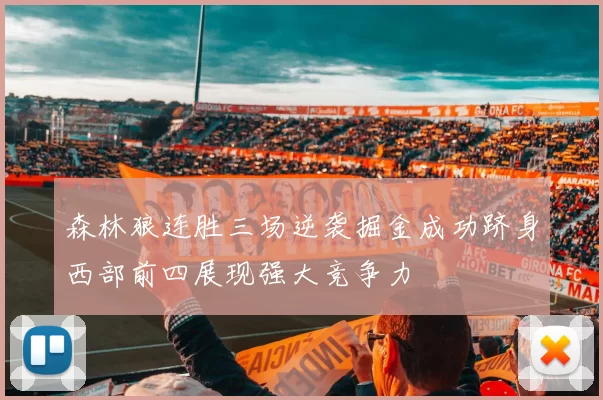 森林狼连胜三场逆袭掘金成功跻身西部前四展现强大竞争力
