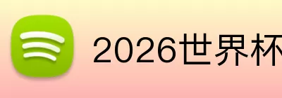2026世界杯 Logo